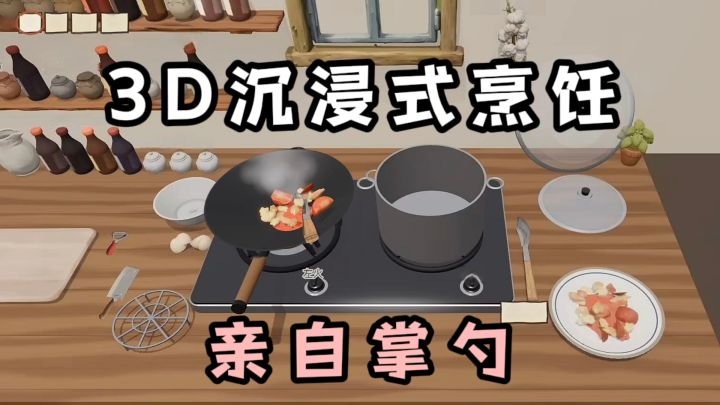 这次你来当厨师❗️沉浸式做饭做菜了❗️截图