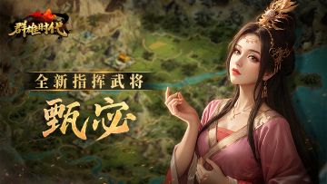全新指挥武将 ——『甄宓』介绍