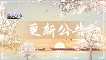 【宫廷告示】1月8日10:00APP端版本更新公告