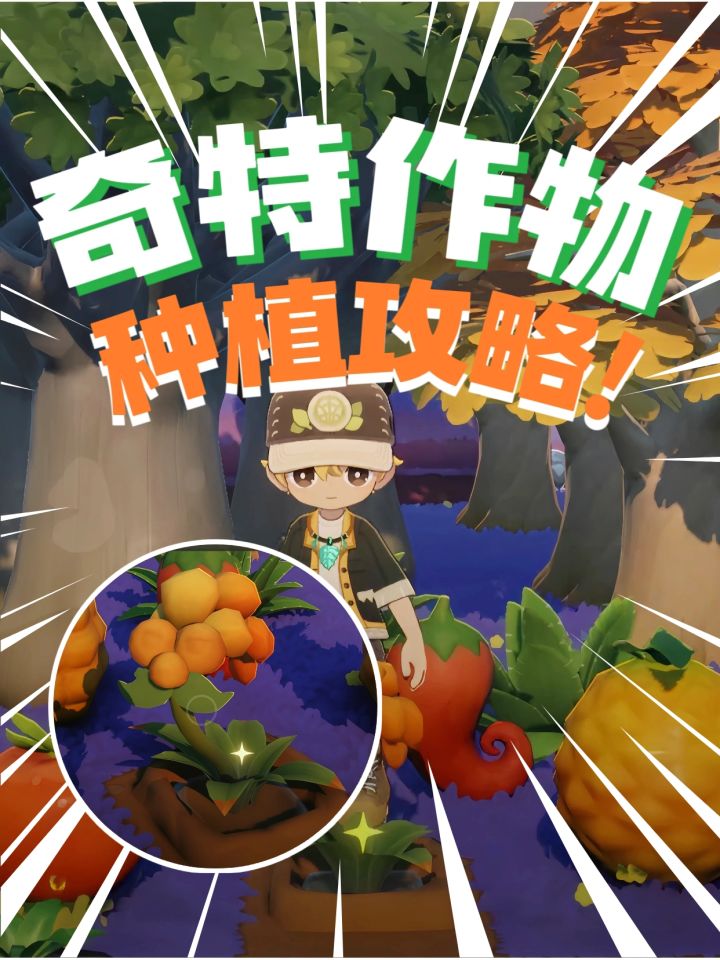 奇特作物种植技巧来啦!截图