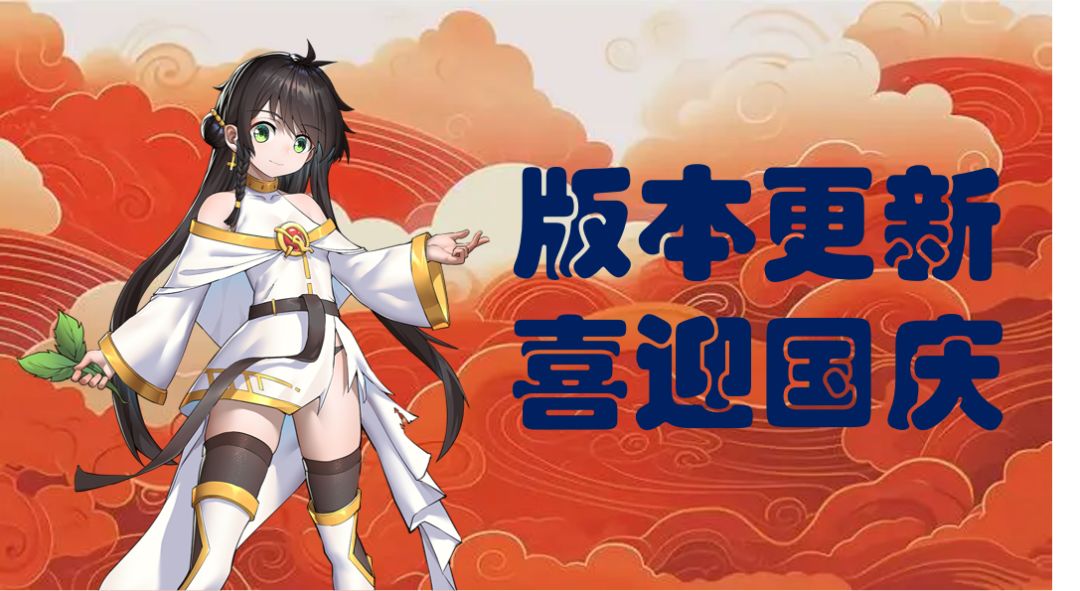 国庆节“小小勇士团”版本更新啦 1