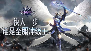 等级争锋，登顶全服！《永恒联盟》冲级晒图，豪礼享不停！