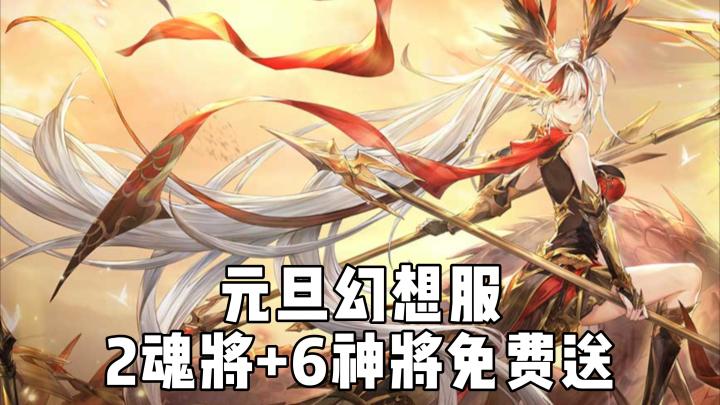 【元旦幻想服】上线，自选2魂将+6神将免费送！截图