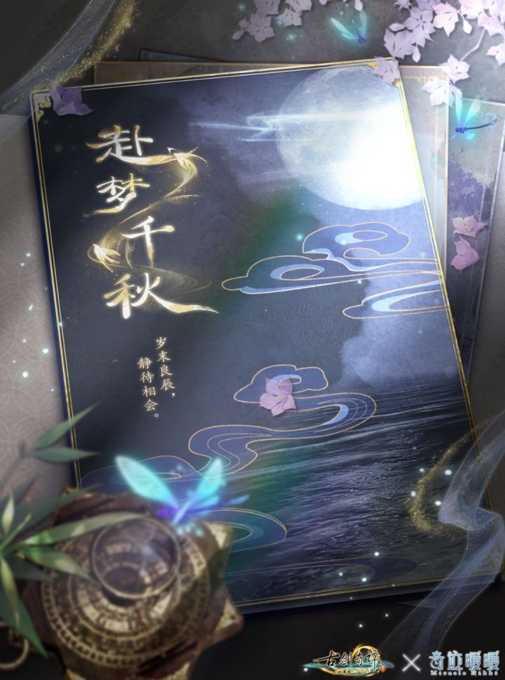 【古剑奇谭三×奇迹暖暖】12月31日 联动即将开启！截图