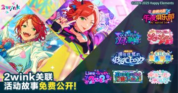 【公告】「2wink」相关联的活动故事免费公开