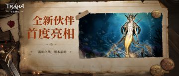 版本前瞻丨神话级伙伴天团即将降临，谁是你的最爱？