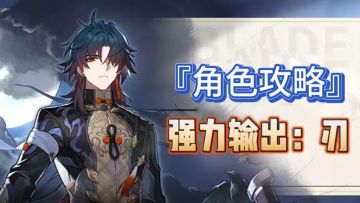 『角色攻略』强力输出角色——刃