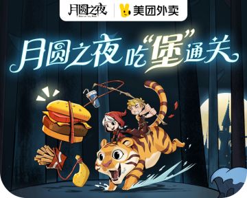 【名单公布/领奖方式】《月圆之夜》&美团外卖——叠汉堡赢取免费套餐