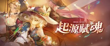 ⦿ 契约构筑更新
开放时间(GMT+8)：2024.9.18 12:00~2024.10.16 05:00
【共鸣三阶】(消耗50起源魂石) 千雪SP、娜雅SP、汀朵伊姆SP
【共鸣二阶】(消耗20起源魂石) 雪尔森、黯月、蠢熊勇士
起源赋魂同步更新
【特别开放】(消耗50起源魂石) 雪莉SP
新增特别开放角色可供兑换构筑，但不加入当期起源赋魂中