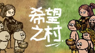 一场特别的人生之旅，你将面临的是原始社会最真实的一面！《希望之村》#TapTap游戏轻赏#