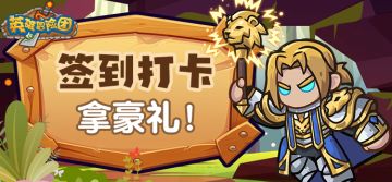 （已开奖）【签到打卡拿豪礼】太好了是福利礼包，公测开荒有救了