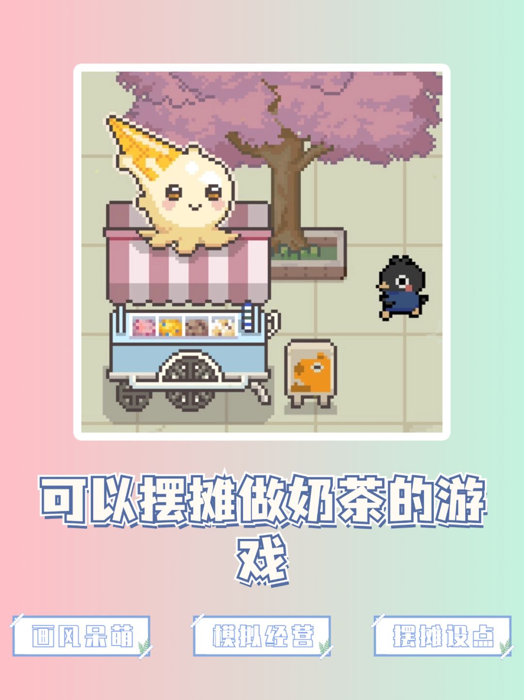 超自由模拟经营游戏💝快来做奶茶🌹 1