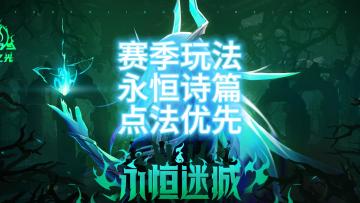 火炬之光无限：SS2赛季，永恒诗篇赛季玩法天赋解锁优先级，让你日入千火不是问题