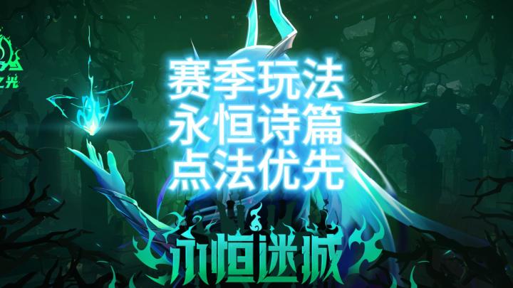 火炬之光无限:SS2赛季,永恒诗篇赛季玩法天赋解锁优先级,让你日入千火不是问题截图
