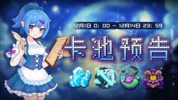 【卡池预告】🔯