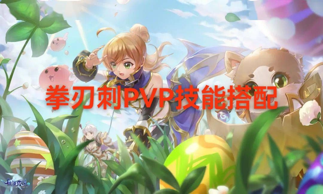 🗡️仙境传说重生攻略·(拳刃刺PVP技能搭配）截图