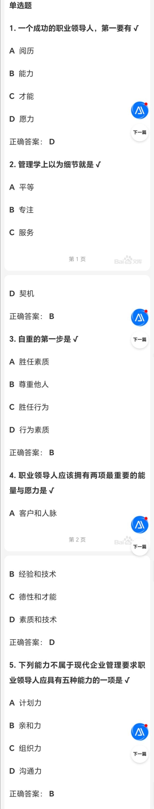 职业经理考试(正式-资深-专业) 1