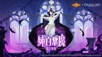 联动情报 | 联动虚空英雄 纯白恶魔-雅儿贝德 档案公开！