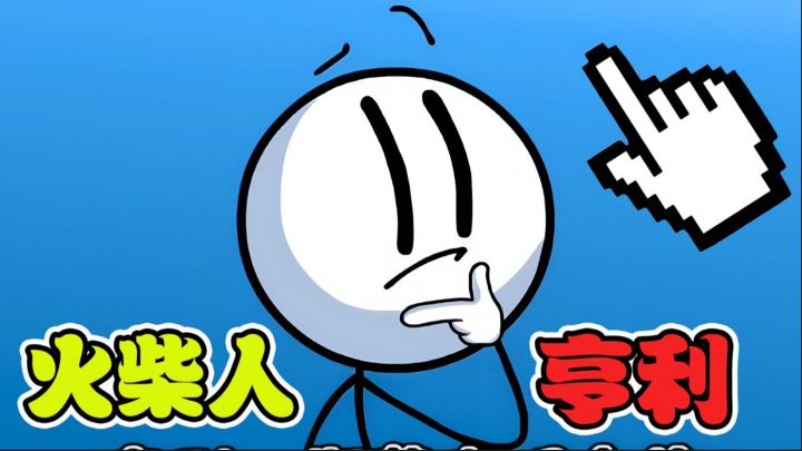 火柴人亨利合集！12年童年回忆，无厘头搞笑必玩截图