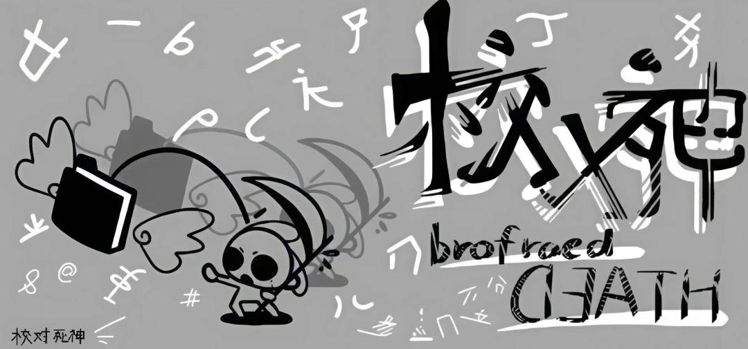 校对死神の开发日志#07-游戏1.0 1