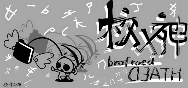 校对死神の开发日志#07-游戏1.0截图