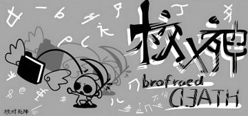 校对死神の开发日志#07-游戏1.0