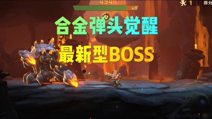 合金弹头:全新BOSS震撼来袭!不是说不能成精嘛?截图