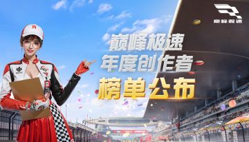 巅峰极速年度创作者10强名单新鲜出炉，快来看看你有没有上榜！