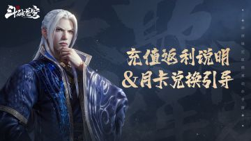 首发充值返利说明&限量月卡兑换引导