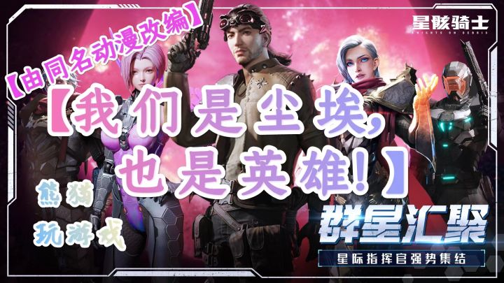 【知名IP】【科幻】由同名动漫改编而来的手游到底咋样？《星骸骑士》是否能不负众望？截图