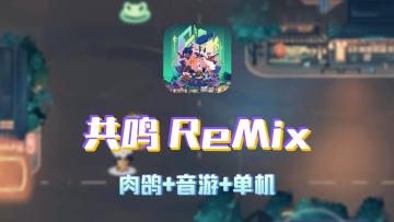 《共鸣 ReMix》一款将音乐与战斗完美融合的手游！
