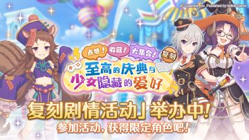 复刻剧情活动正式开启！
