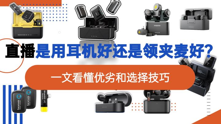 新手必看:直播是用耳机好还是领夹麦好?一文看懂优劣和选择技巧截图