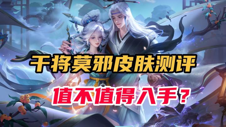 干将莫邪画中仙皮肤测评,这款皮肤值不值得入手?截图