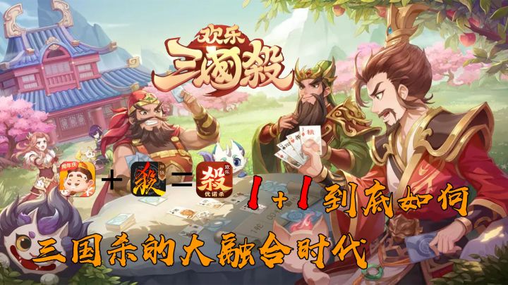 三国杀的大融合,1+1真的可以嘛截图