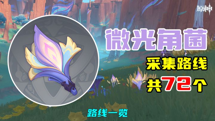 【原神】微光角菌采集路线(72个),路线一览截图