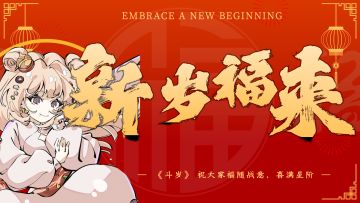 《斗岁》首次亮相！期待你的支持！