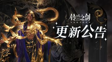 《铃兰之剑》3月14日维护更新公告