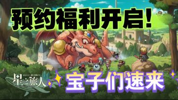 🌟《星之旅人》预约破百万！福利解锁速览