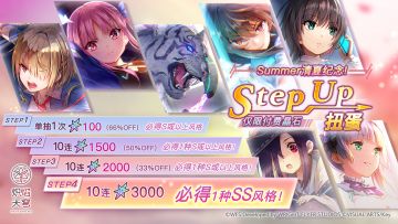 《炽焰天穹》「Summer清夏纪念！Step Up扭蛋」 预告！