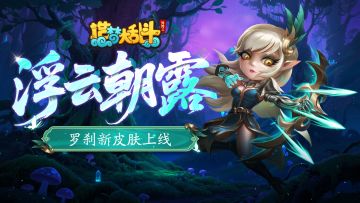 「9月3日不停服更新」排位时间调整，罗刹新皮肤上线！