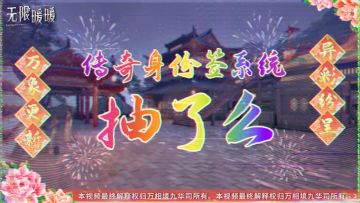 无限暖暖新系统「抽了么」上线！百面人生