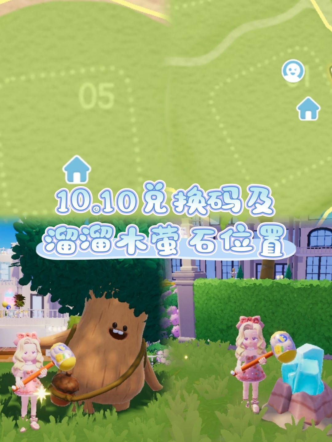 10.10兑换码及溜溜木萤石位置截图