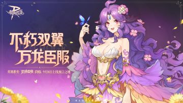 英雄职业「尼德霍格」明日预言之地上线