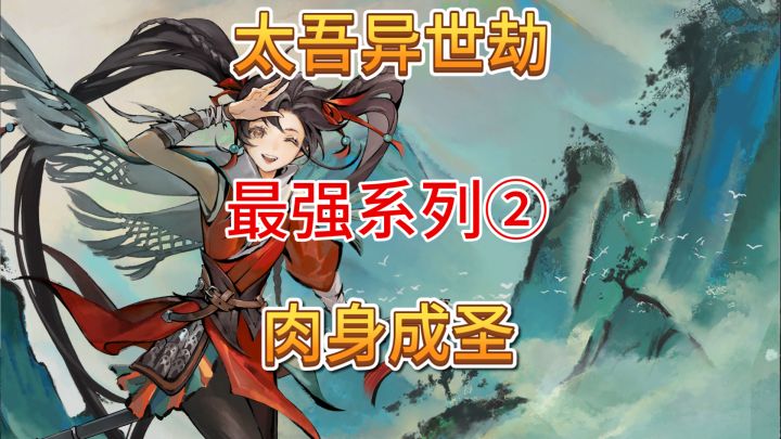 速看【太吾异世劫】最强流派系列2：肉身成圣！截图