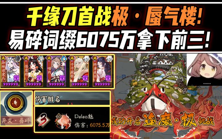 【阴阳师】极·蜃气楼首战!易碎词缀·千缘刀6000W输出拿下前三!截图