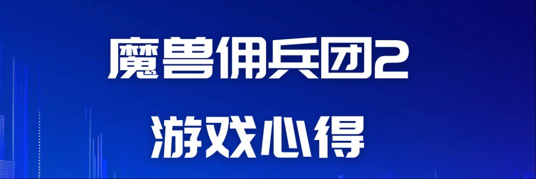 魔兽佣兵团2游戏心得（阶段2--初到60级）截图