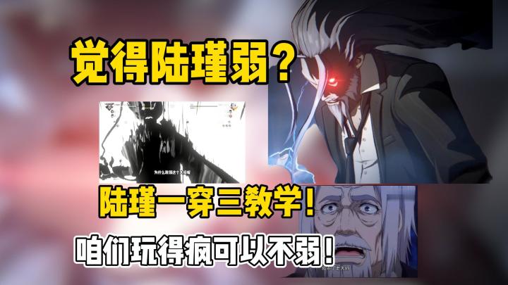 觉得陆瑾弱?陆瑾实战一穿三解说教学!心魔陆瑾血虐两年半截图