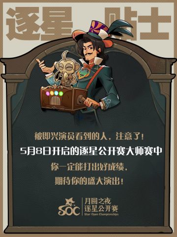 逐星小贴士|逐星公开赛大师赛今日启航！