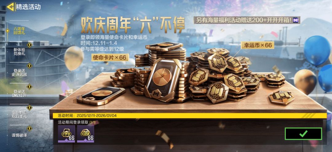 使命六周年福利 3